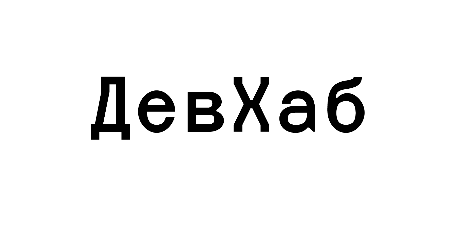 ДевХаб