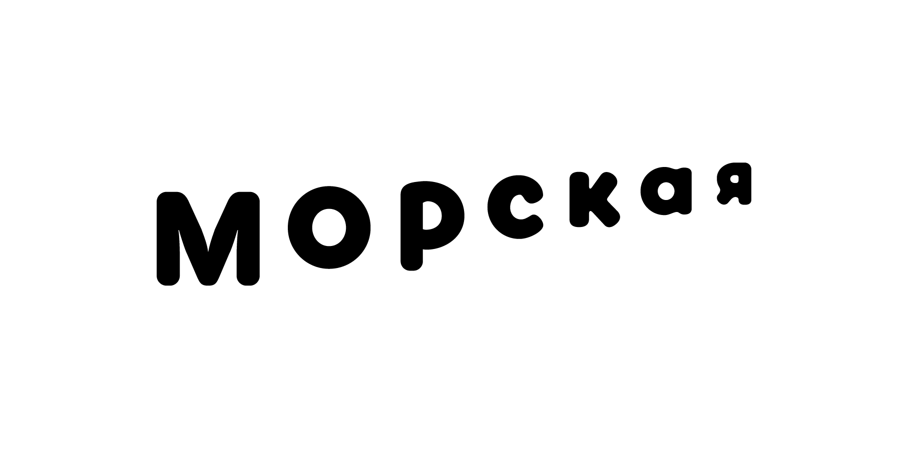 Морская